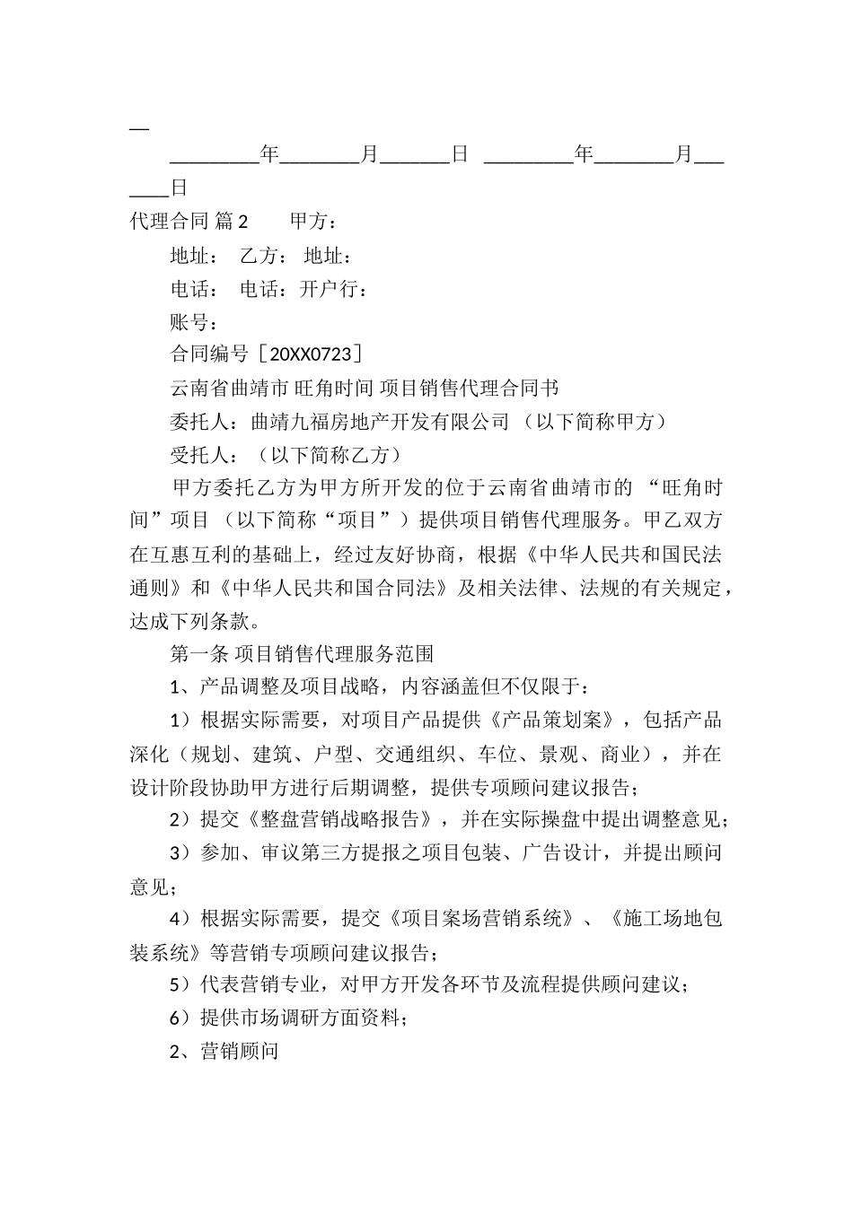 代理合同模板集合10篇_第2页