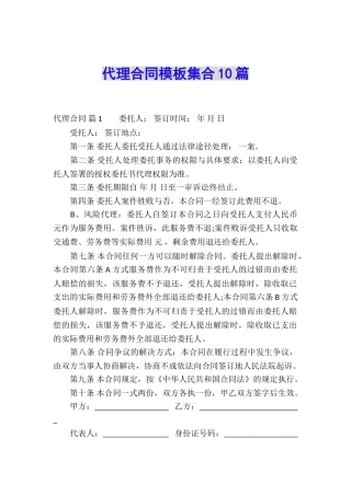 代理合同模板集合10篇
