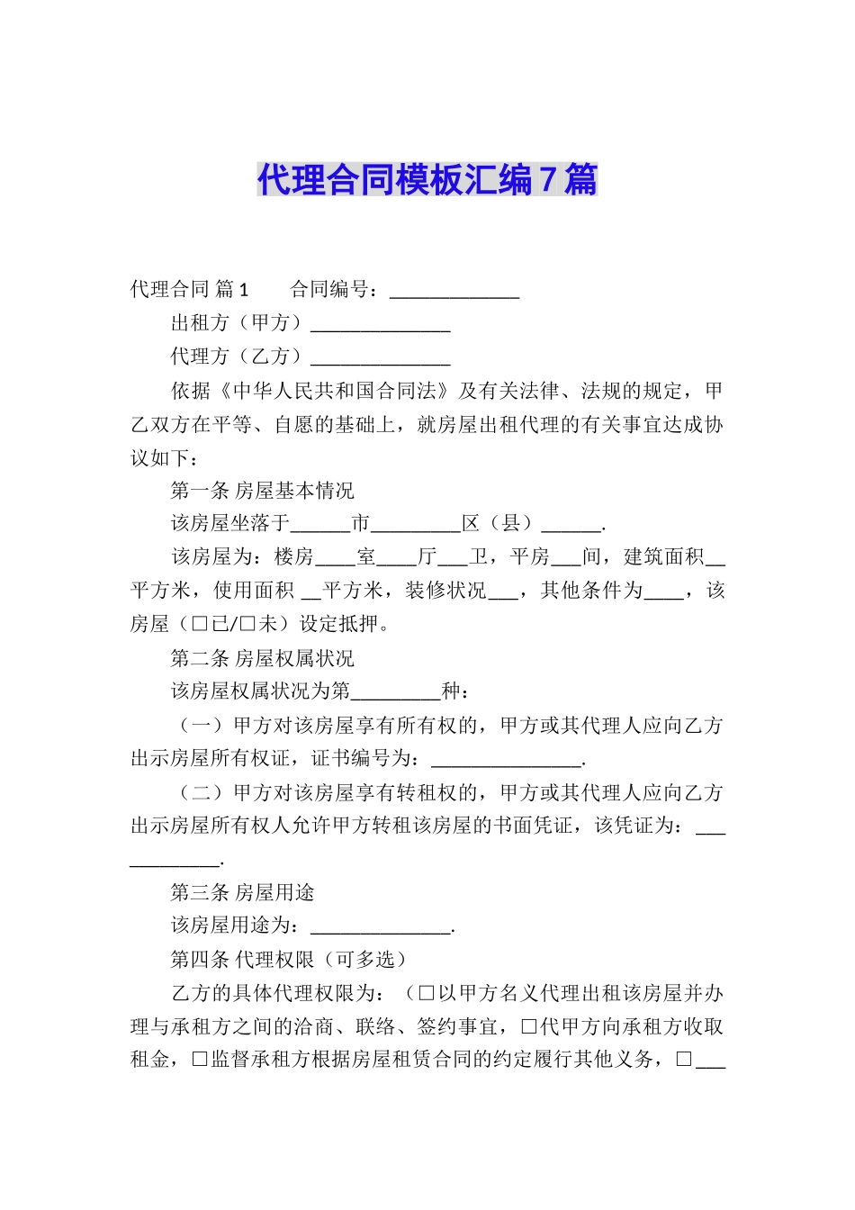 代理合同模板汇编7篇_第1页