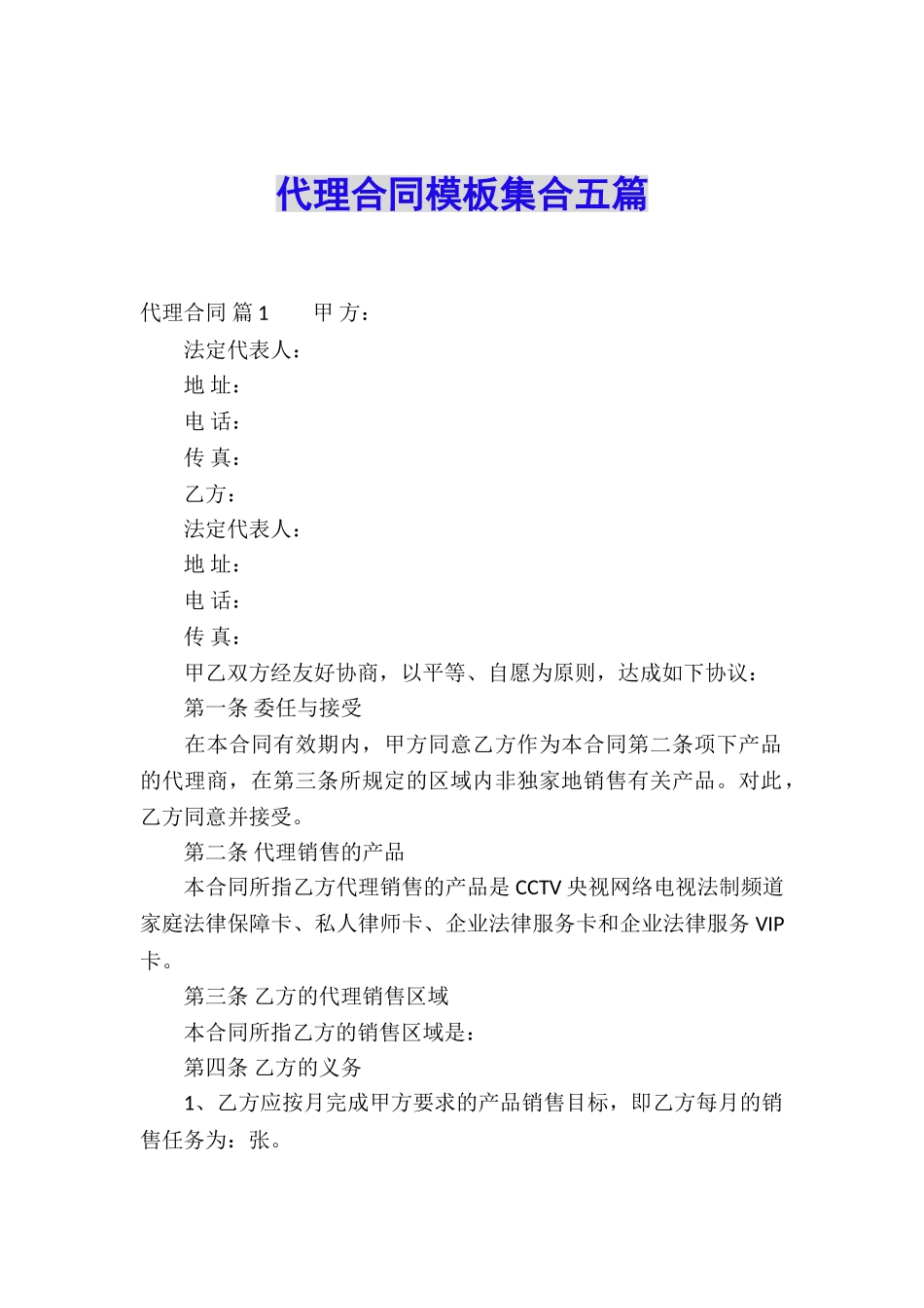 代理合同模板集合五篇_第1页