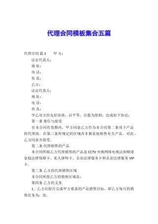 代理合同模板集合五篇