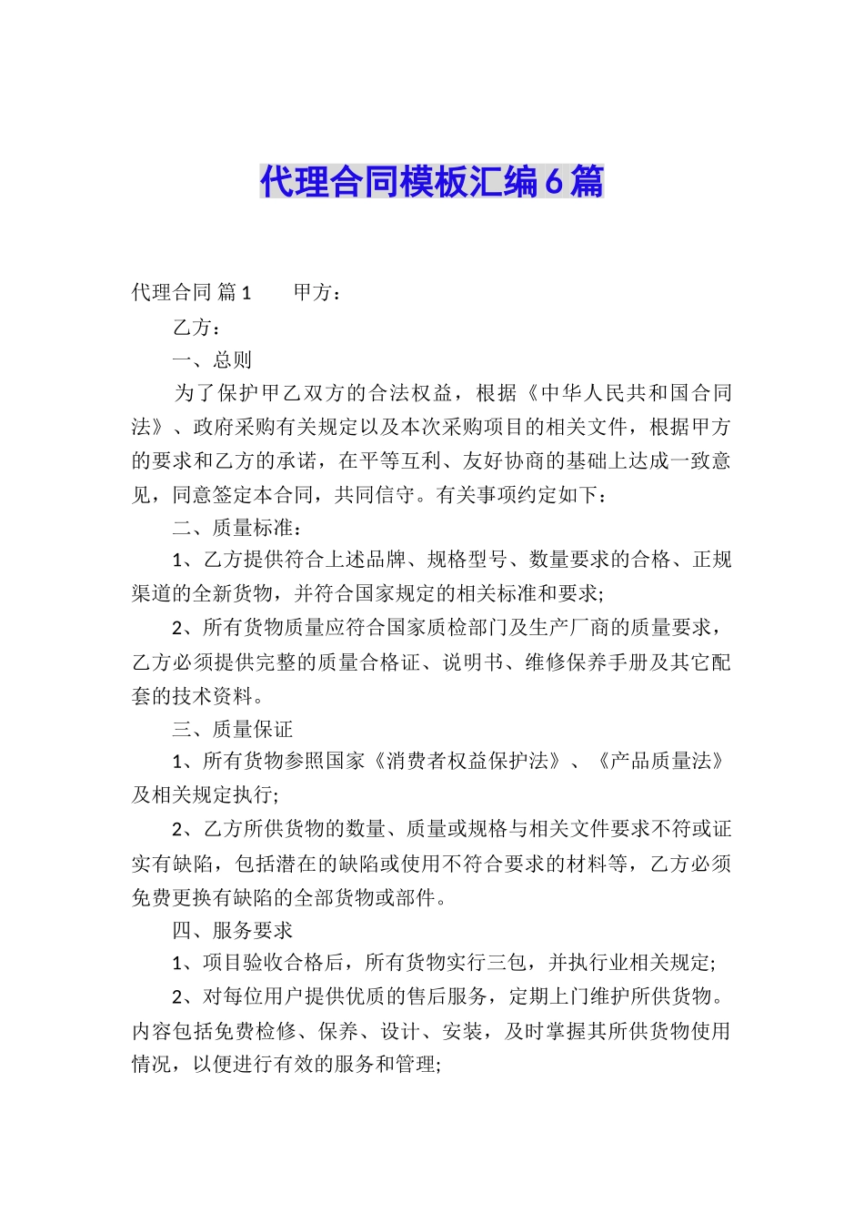 代理合同模板汇编6篇_第1页