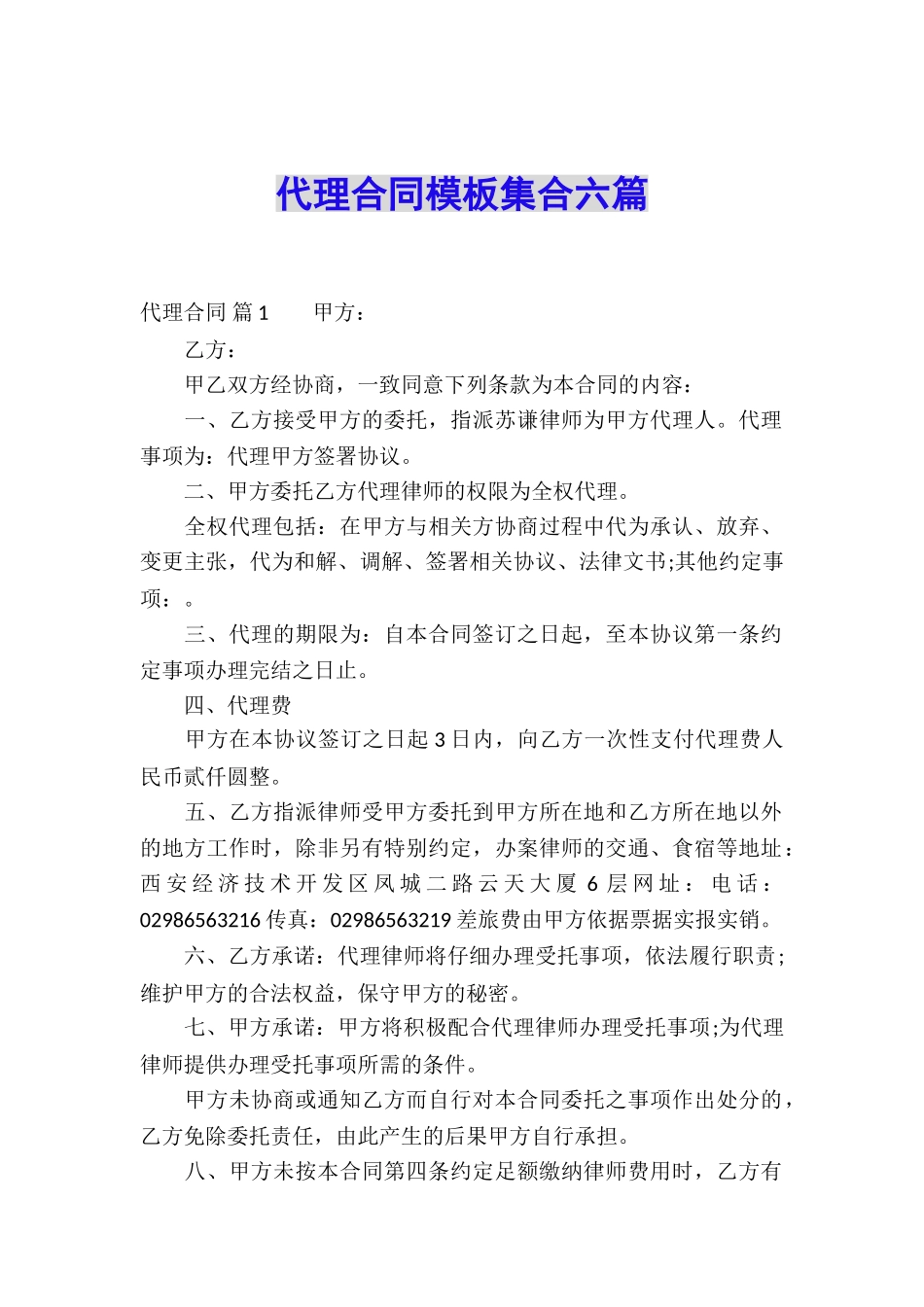 代理合同模板集合六篇_第1页