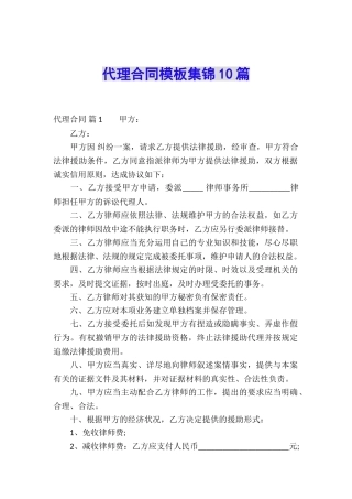 代理合同模板集锦10篇