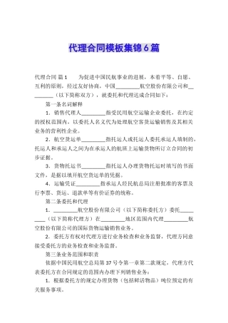 代理合同模板集锦6篇