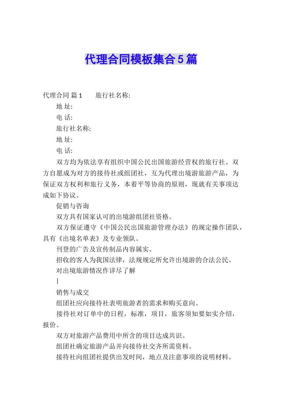 代理合同模板集合5篇_第1页