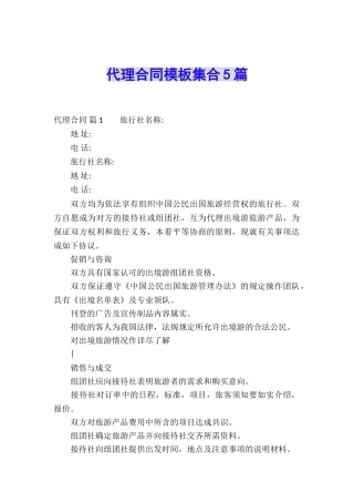 代理合同模板集合5篇