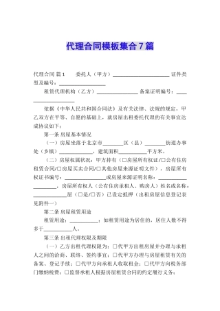 代理合同模板集合7篇