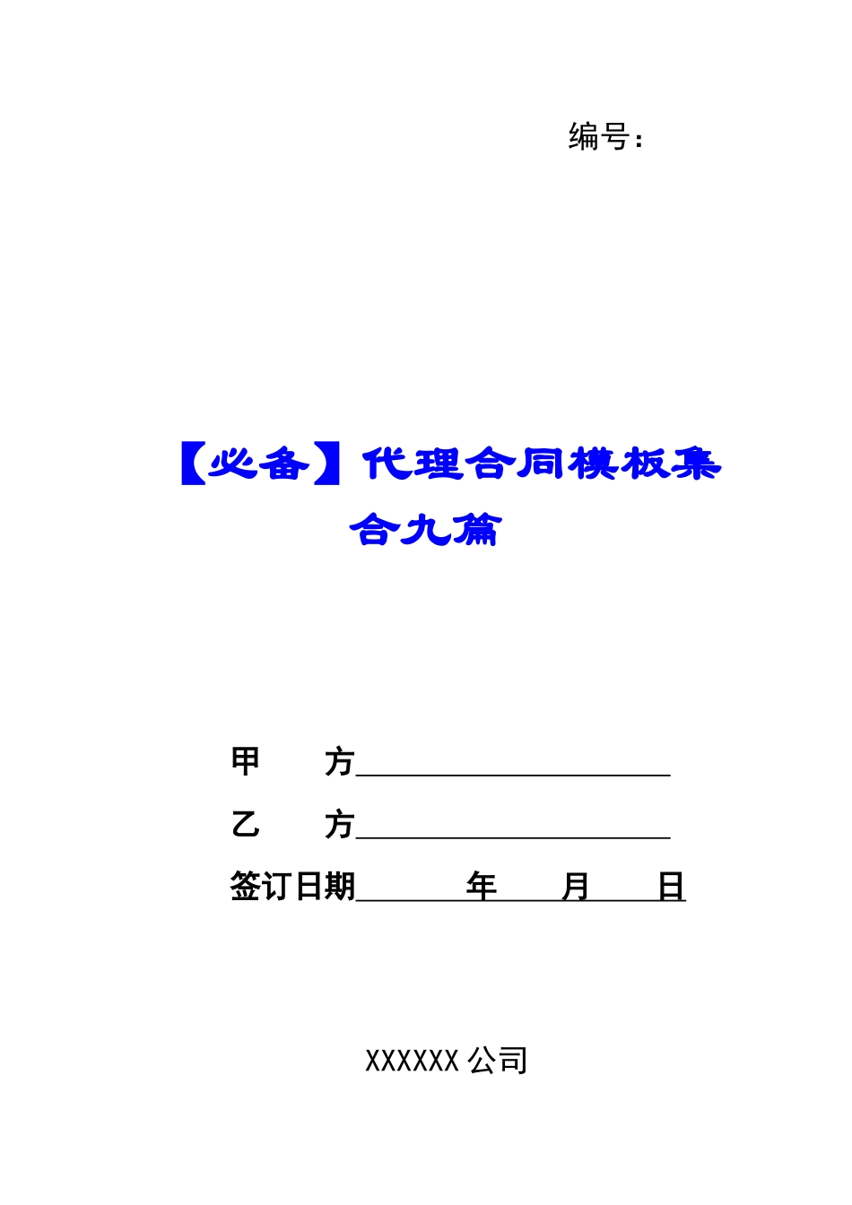 代理合同模板集合九篇_第1页