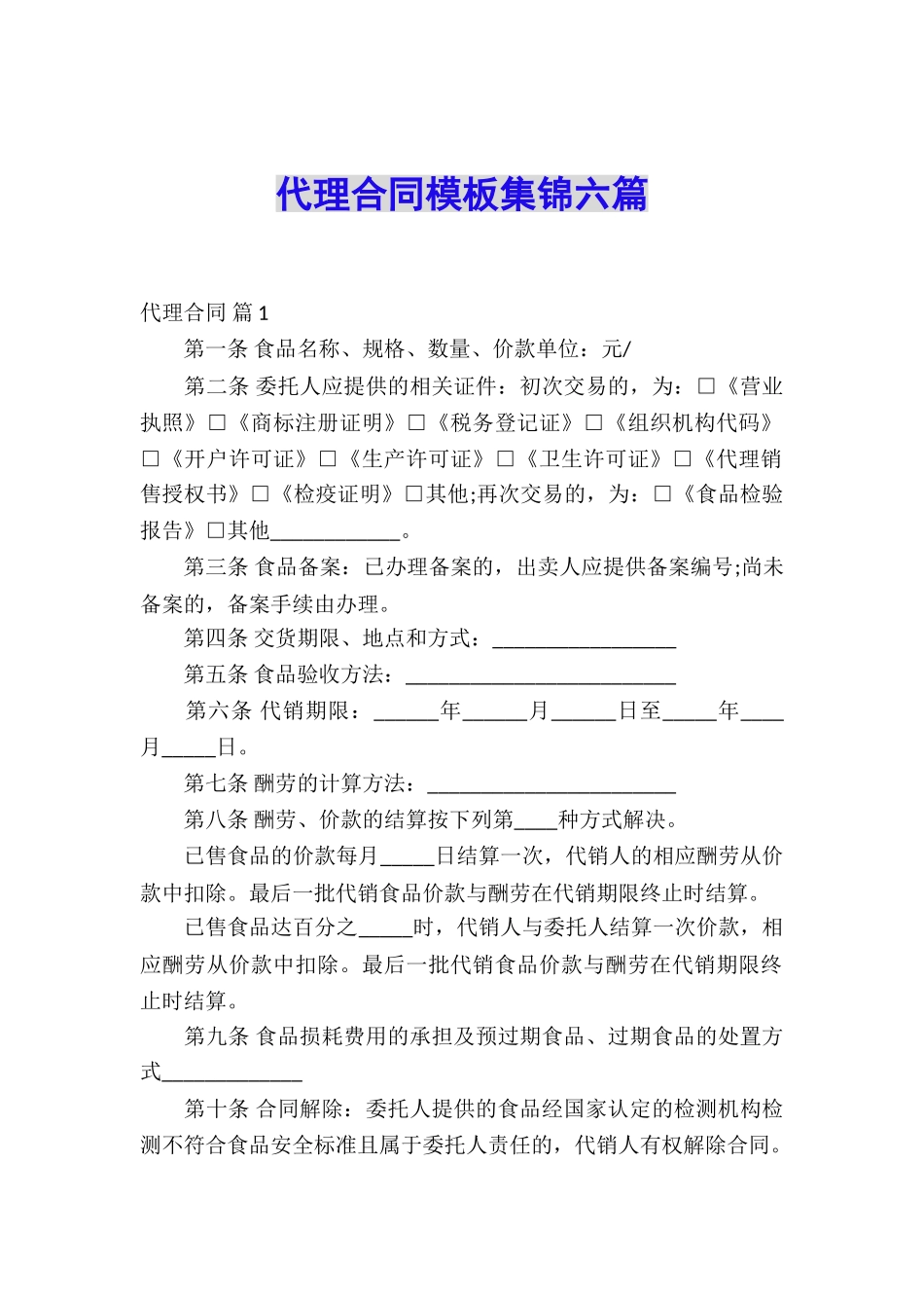 代理合同模板集锦六篇_第1页
