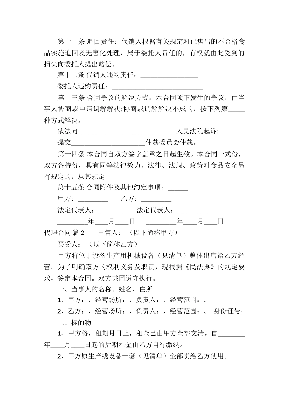 代理合同模板集锦六篇_第2页