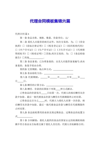 代理合同模板集锦六篇