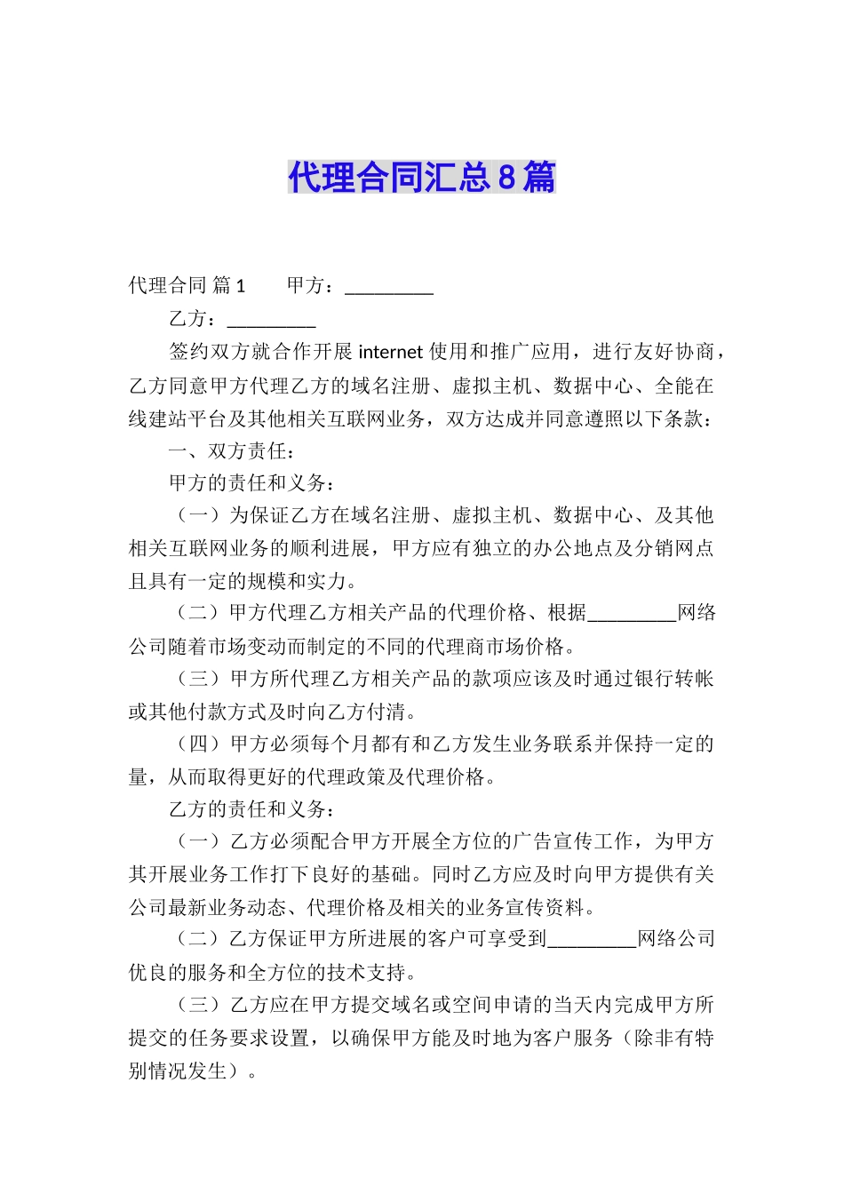 代理合同汇总8篇_第1页