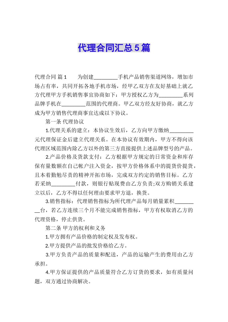 代理合同汇总5篇_第1页