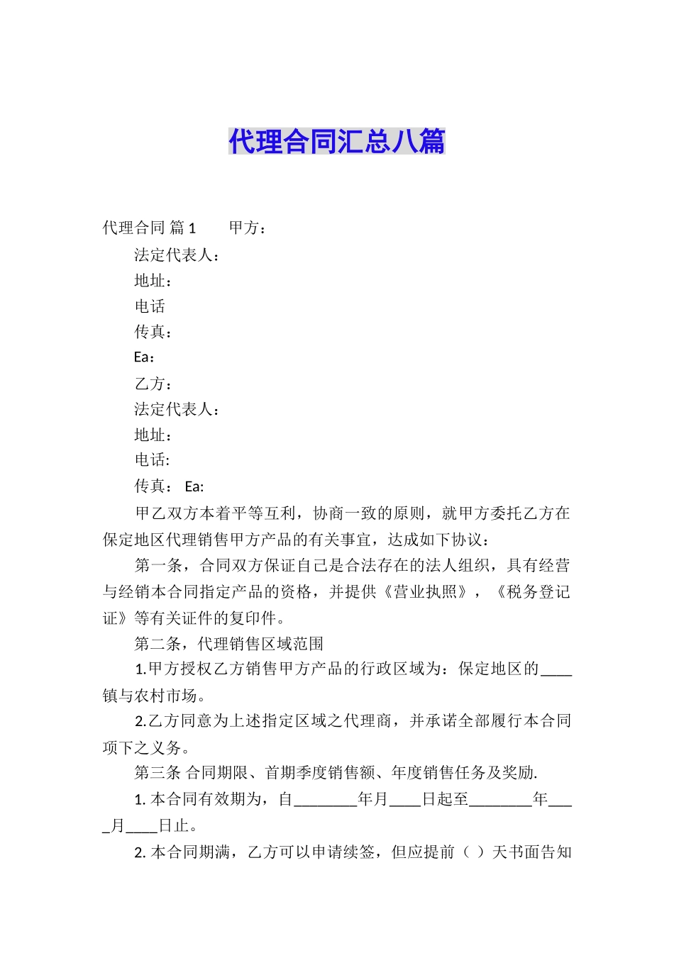 代理合同汇总八篇_第1页