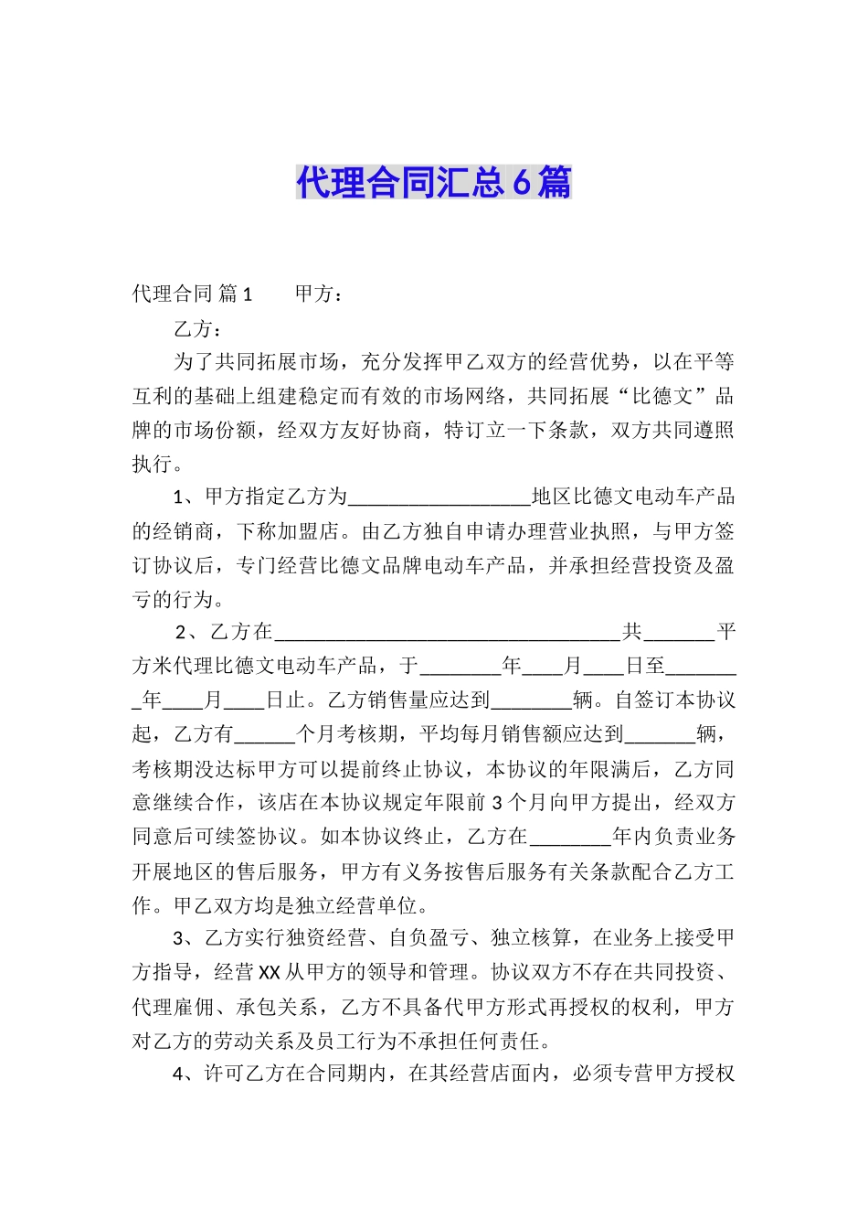 代理合同汇总6篇_第1页