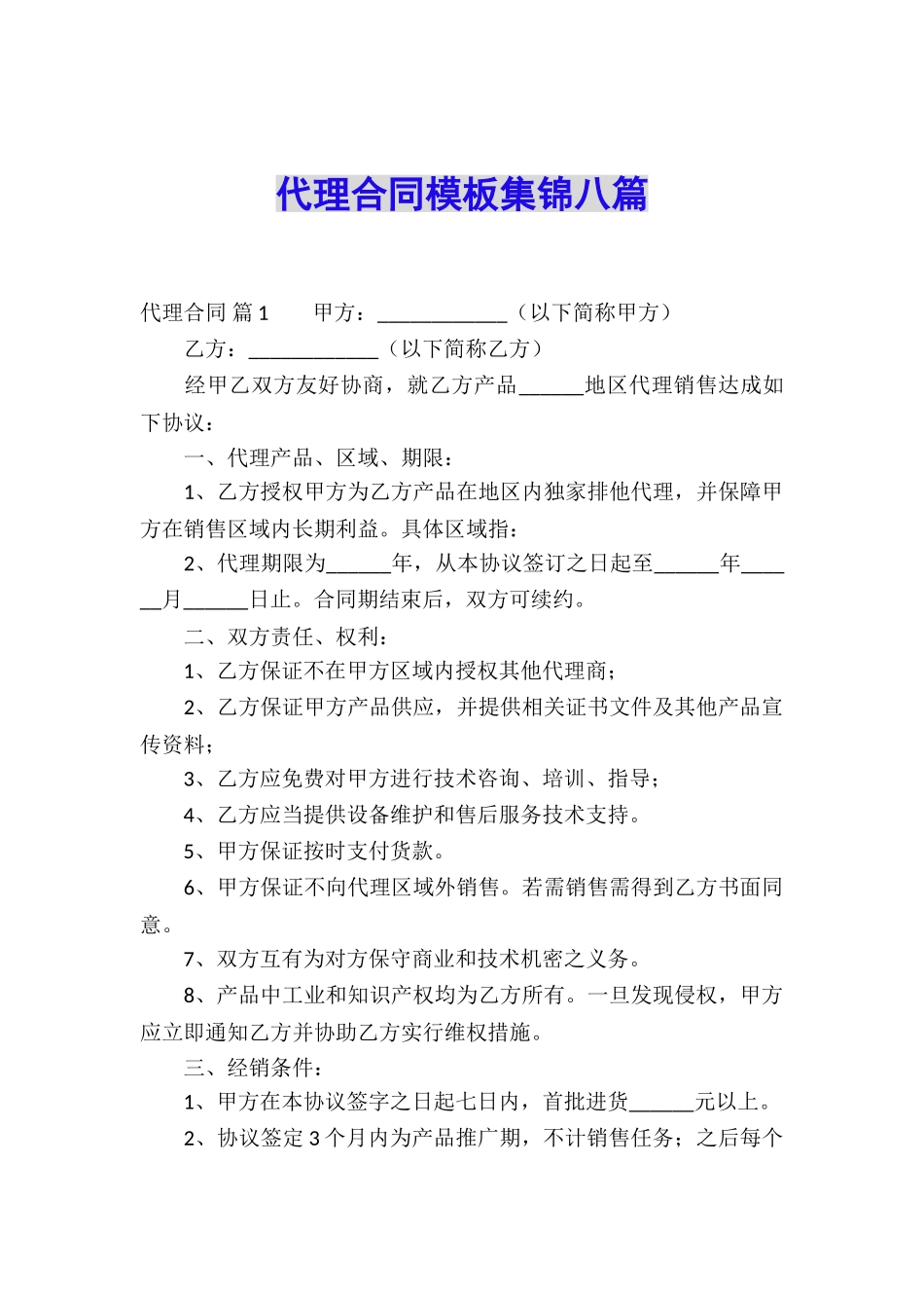 代理合同模板集锦八篇_第1页