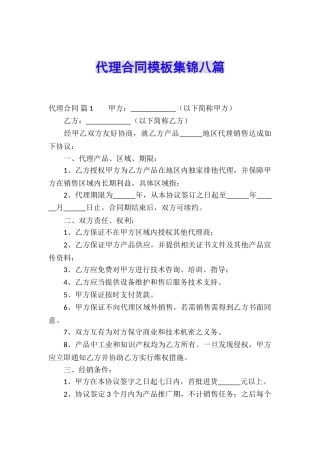 代理合同模板集锦八篇