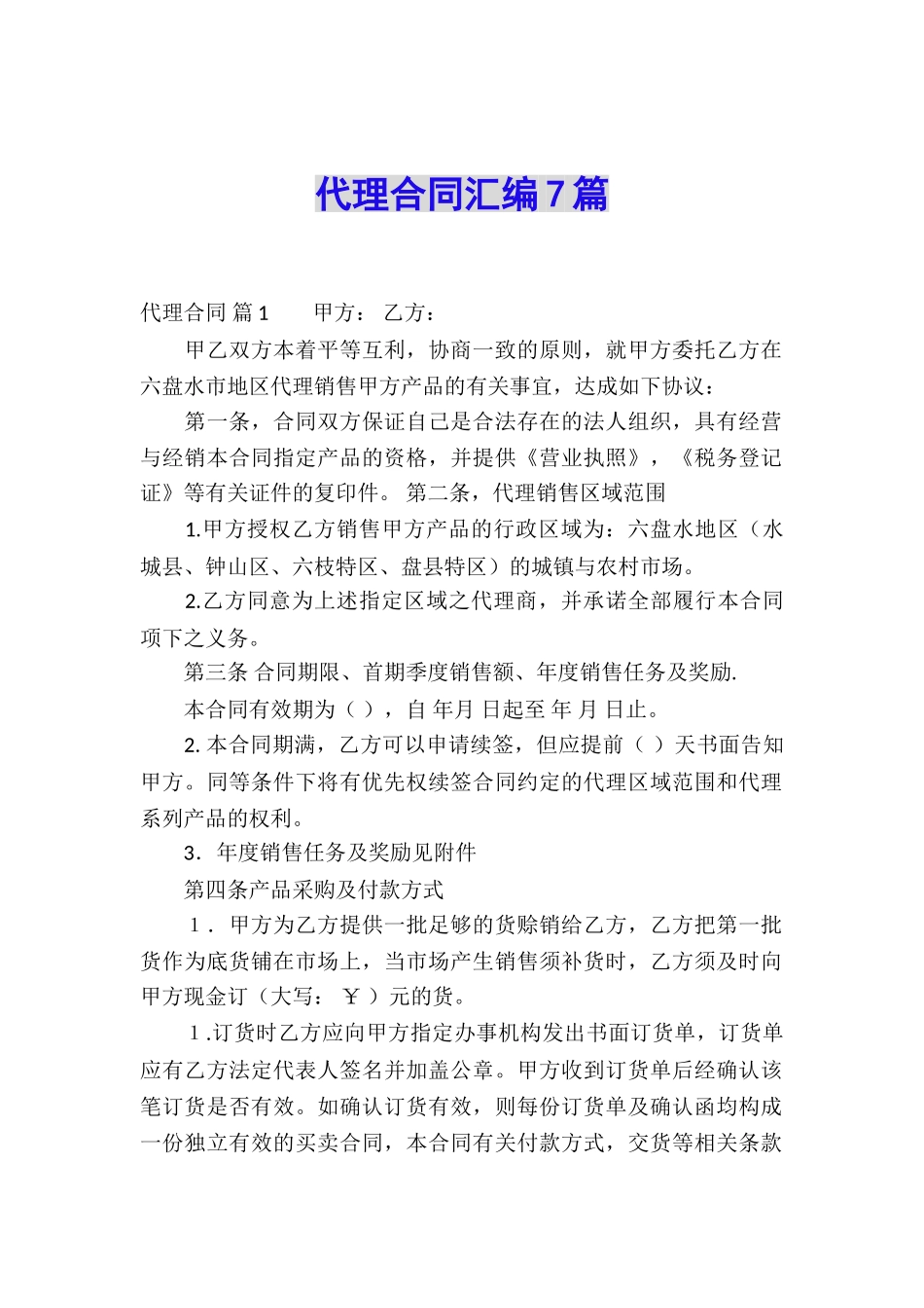 代理合同汇编7篇_第1页