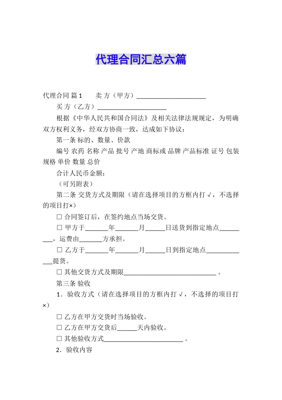 代理合同汇总六篇_第1页