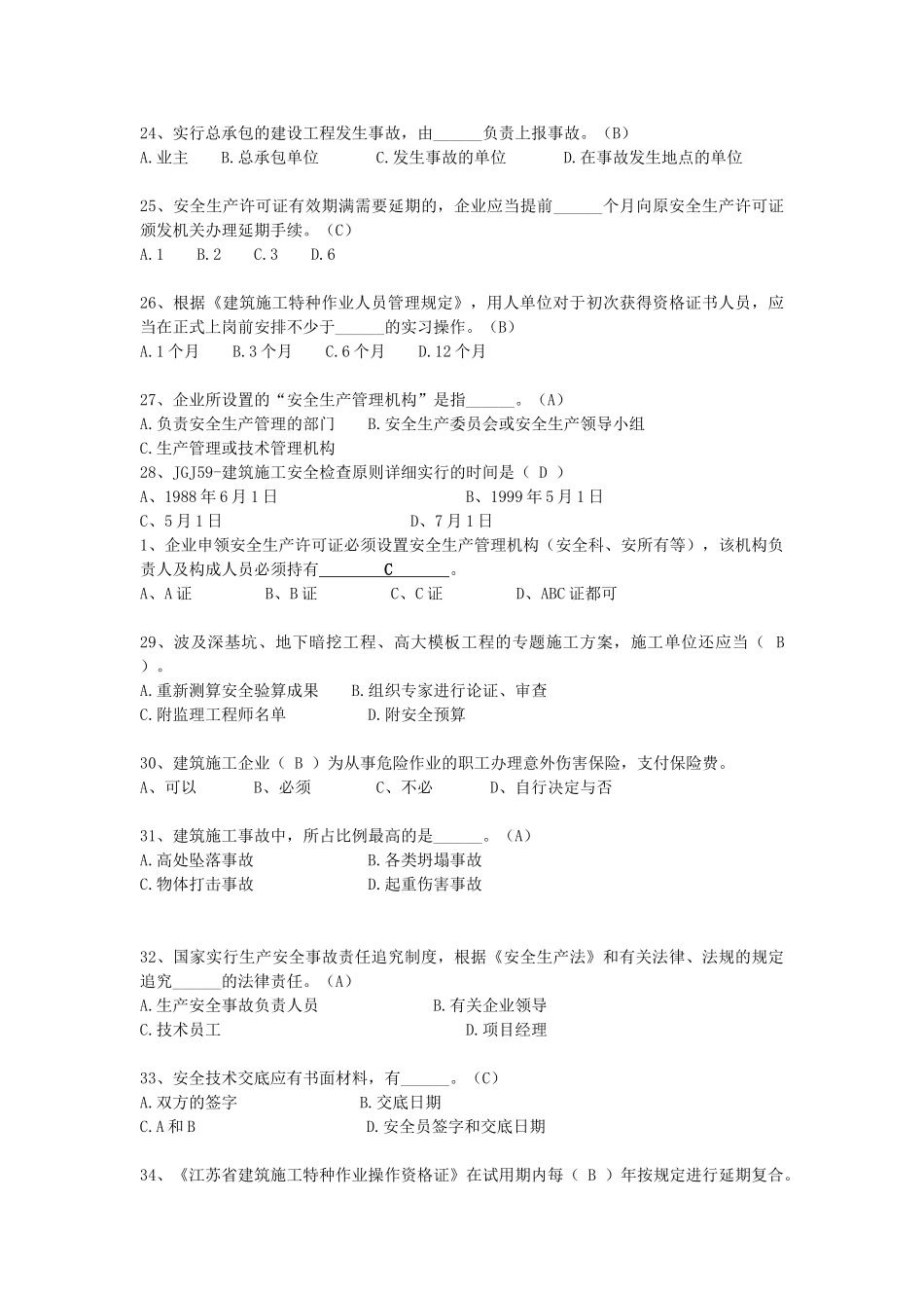 2025年四川省建筑业企业三类人员安全安全管理考试题库_第3页