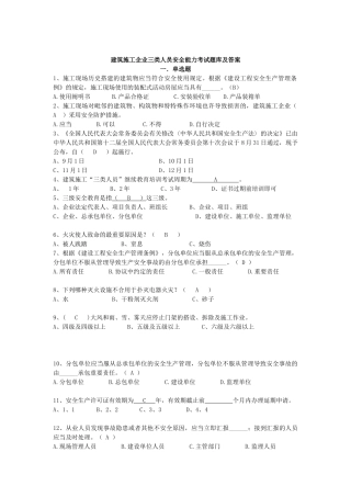2025年四川省建筑业企业三类人员安全安全管理考试题库