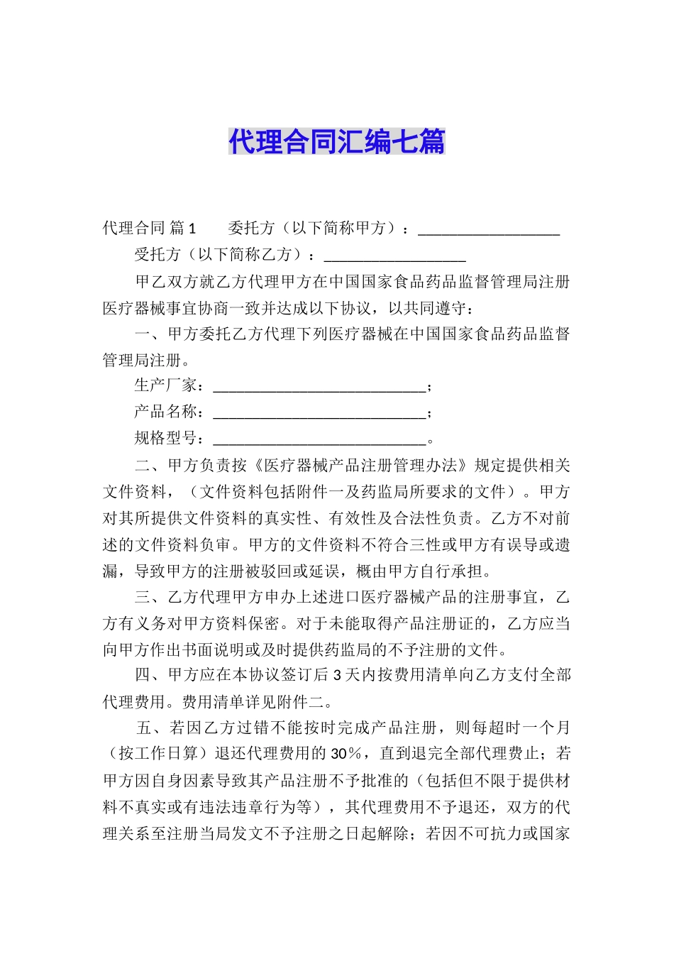 代理合同汇编七篇_第1页