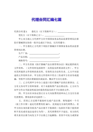 代理合同汇编七篇