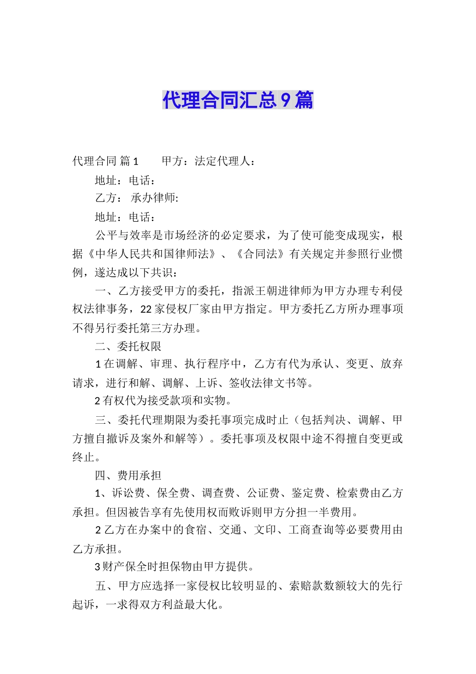 代理合同汇总9篇_第1页