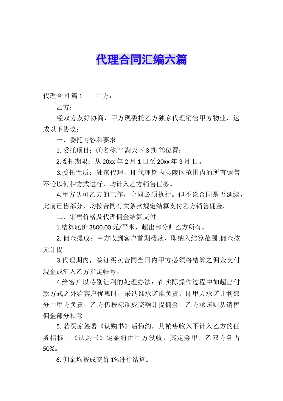 代理合同汇编六篇_第1页