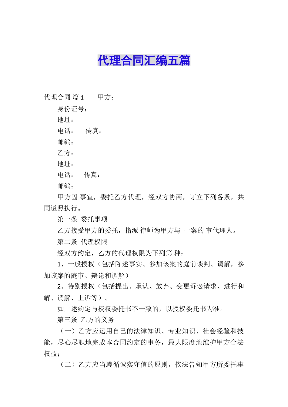 代理合同汇编五篇_第1页