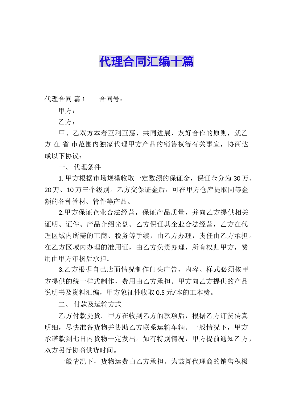 代理合同汇编十篇_第1页