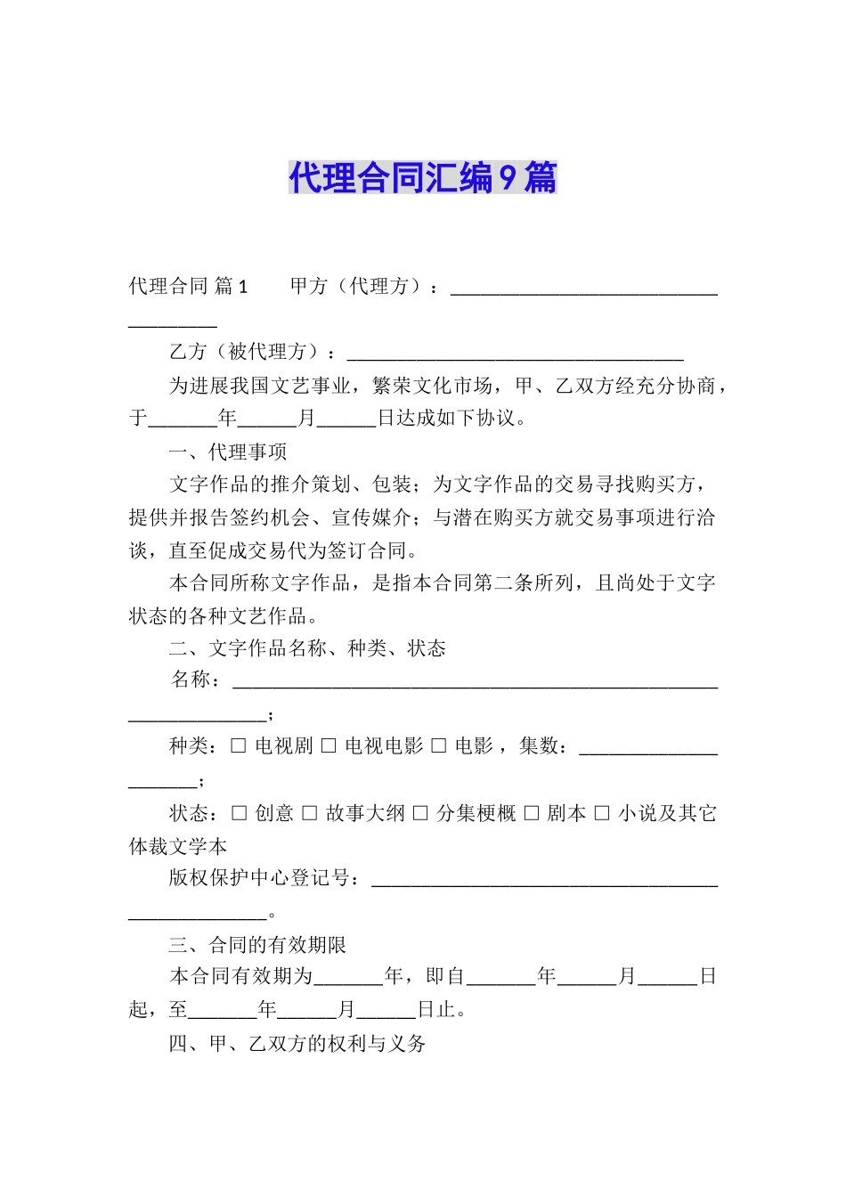 代理合同汇编9篇_第1页