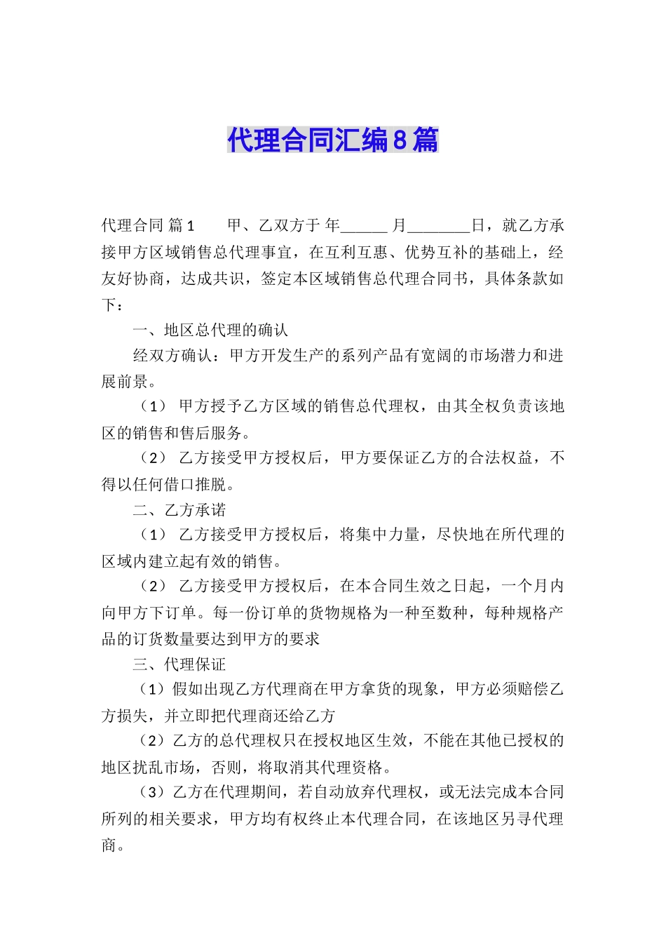代理合同汇编8篇_第1页