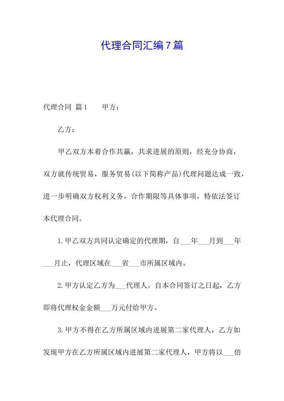代理合同汇编7篇_第1页