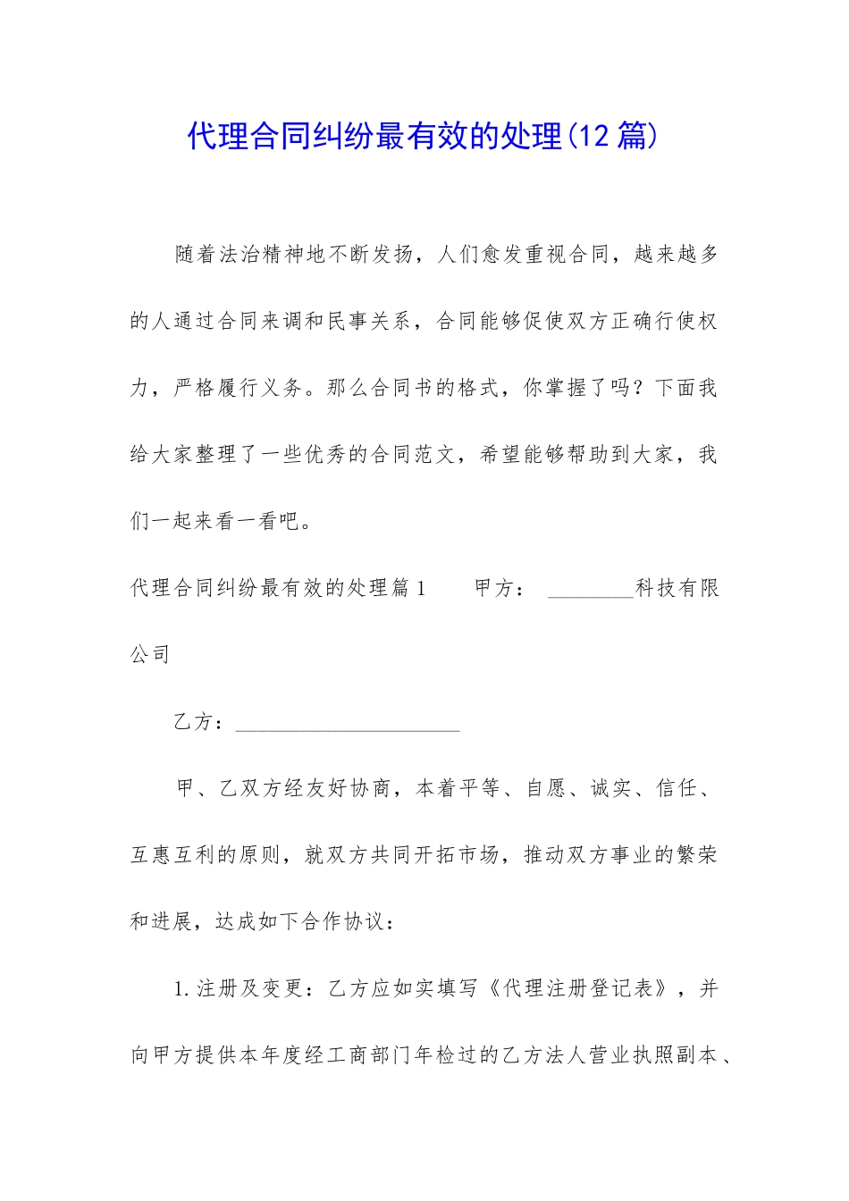 代理合同纠纷最有效的处理_第1页