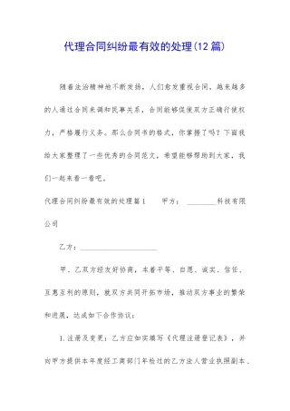 代理合同纠纷最有效的处理