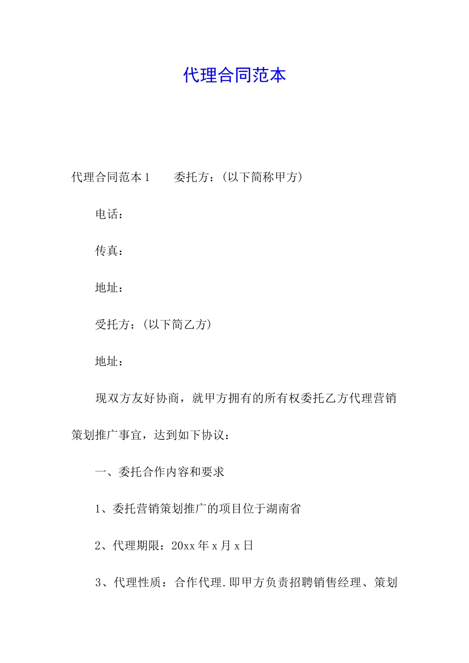 代理合同范本_第1页