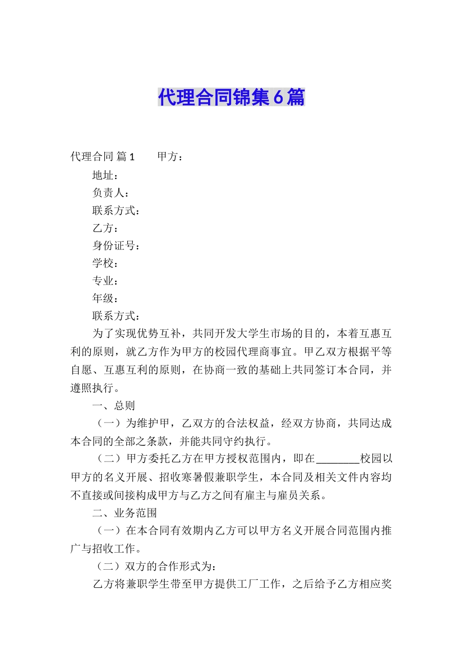 代理合同锦集6篇_第1页