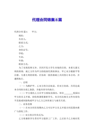 代理合同锦集6篇