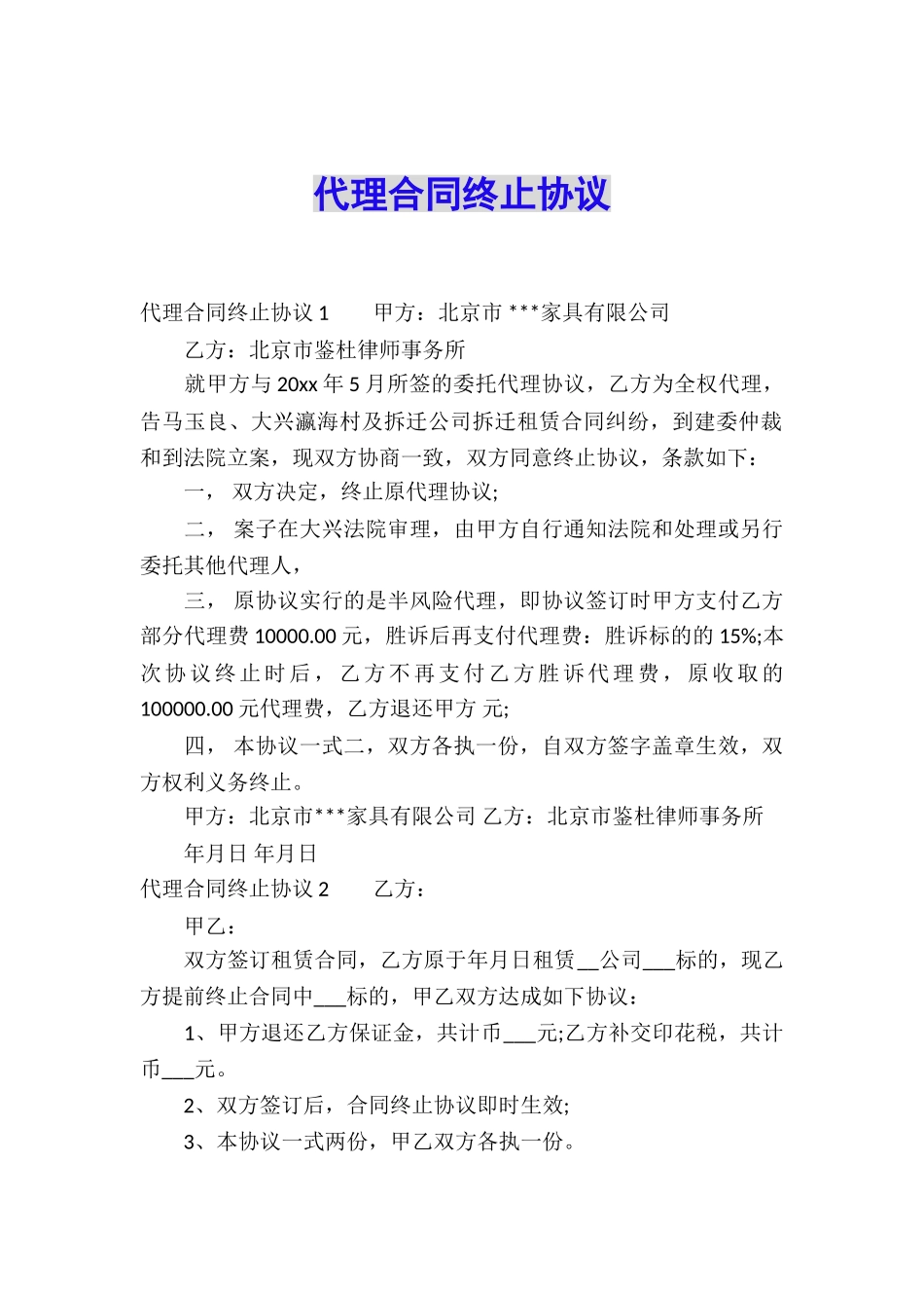 代理合同终止协议_第1页