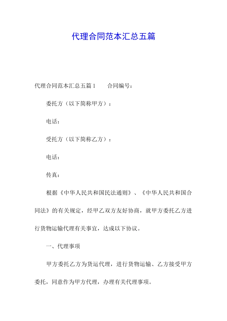 代理合同范本汇总五篇_第1页