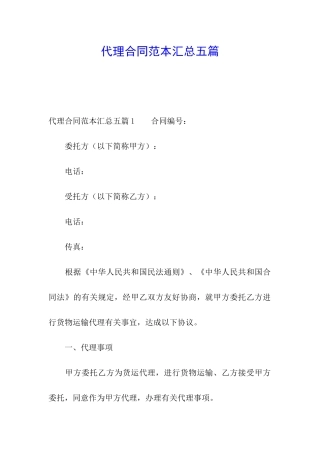 代理合同范本汇总五篇