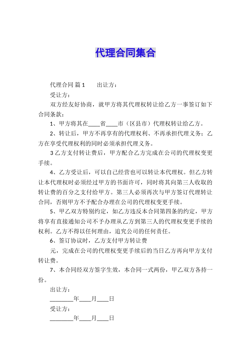 代理合同集合_第1页