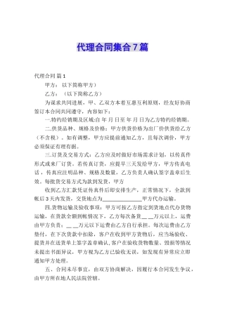代理合同集合7篇