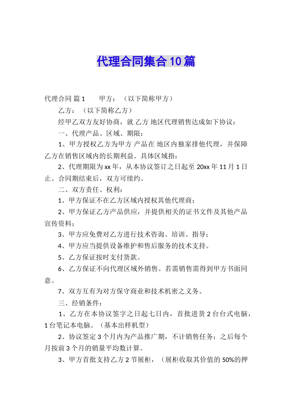 代理合同集合10篇_第1页