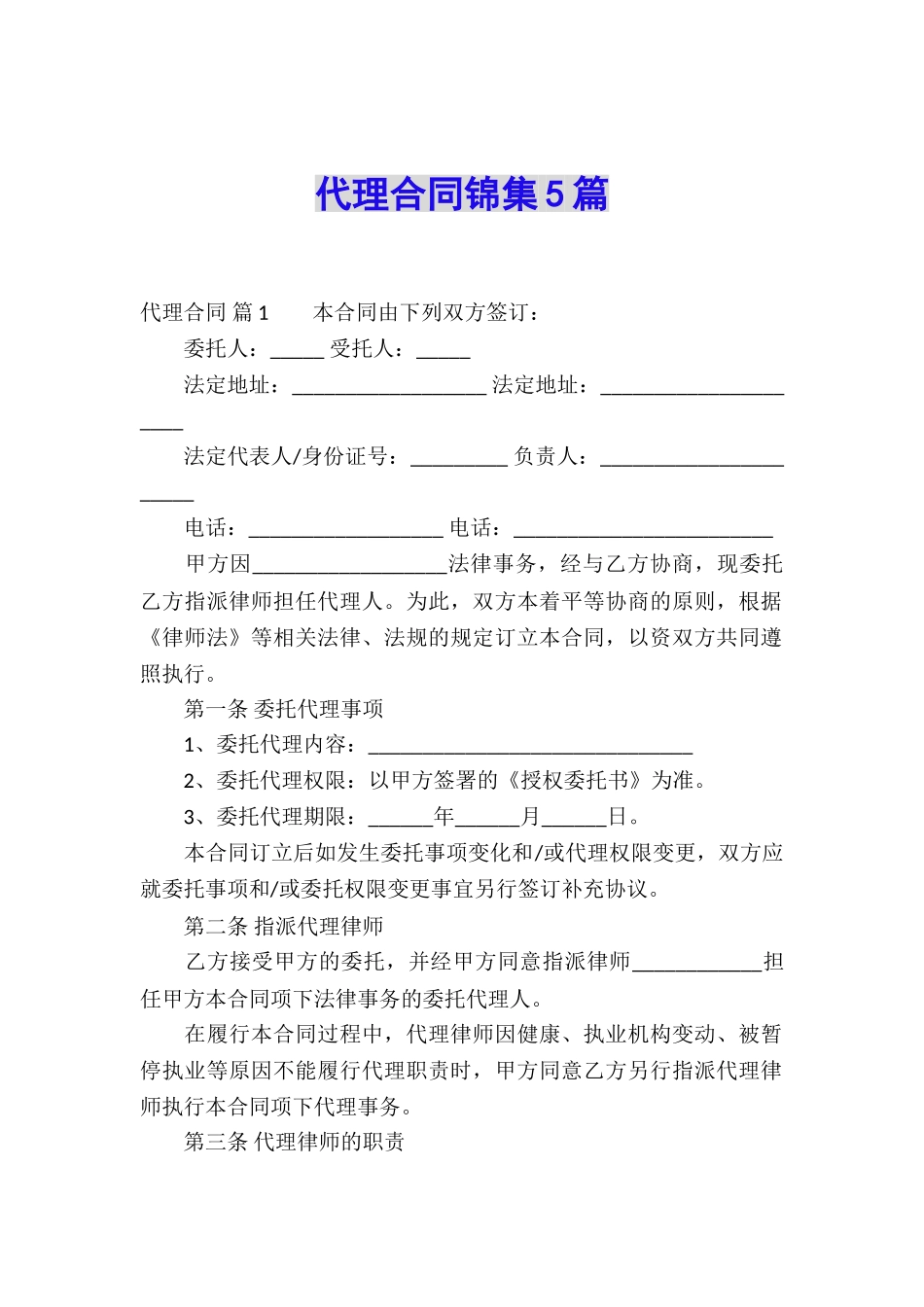 代理合同锦集5篇_第1页