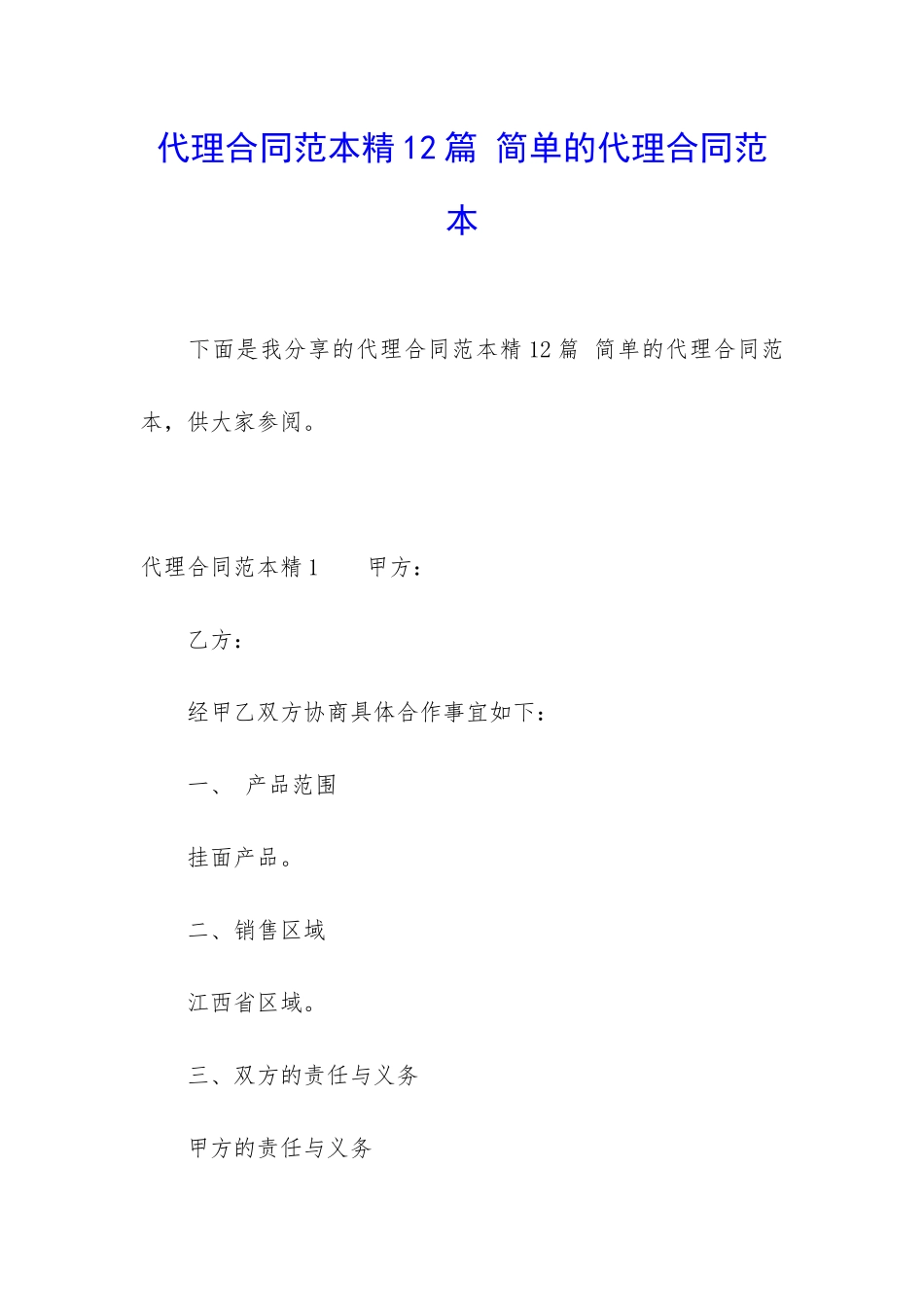 代理合同范本精12篇-简单的代理合同范本_第1页