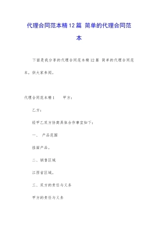 代理合同范本精12篇-简单的代理合同范本