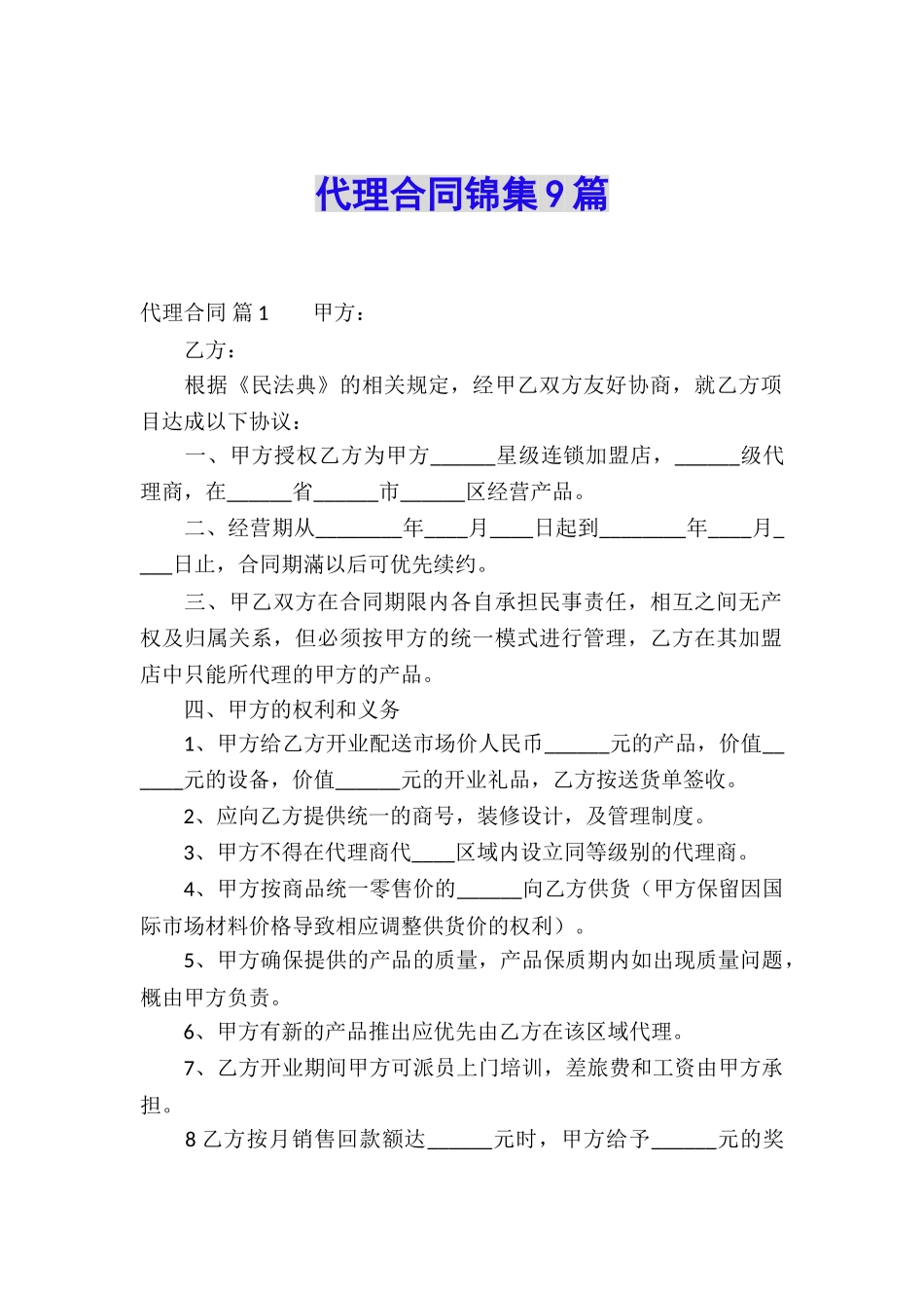 代理合同锦集9篇_第1页